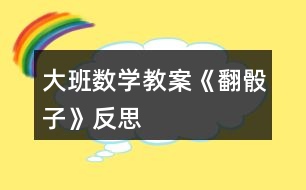 大班數(shù)學教案《翻骰子》反思