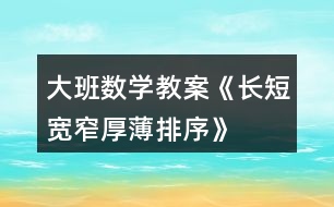 大班數(shù)學教案《長短、寬窄、厚薄排序》反思