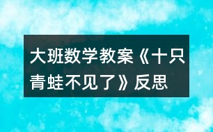 大班數(shù)學教案《十只青蛙不見了》反思