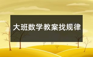 大班數(shù)學教案找規(guī)律