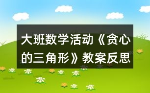 大班數(shù)學(xué)活動(dòng)《貪心的三角形》教案反思