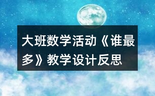 大班數(shù)學(xué)活動(dòng)《誰最多》教學(xué)設(shè)計(jì)反思