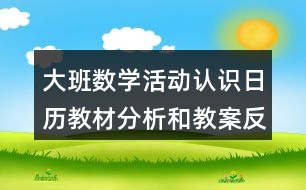 大班數(shù)學(xué)活動(dòng)認(rèn)識(shí)日歷教材分析和教案反思