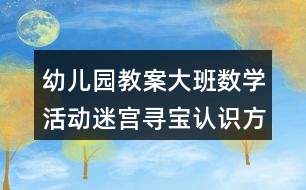 幼兒園教案大班數(shù)學(xué)活動迷宮尋寶認識方位反思