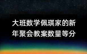 大班數學佩琪家的新年聚會教案（數量等分）反思