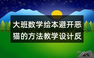 大班數(shù)學繪本避開惡貓的方法教學設(shè)計反思