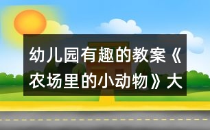 幼兒園有趣的教案《農(nóng)場里的小動物》大班數(shù)學(xué)柱狀統(tǒng)計