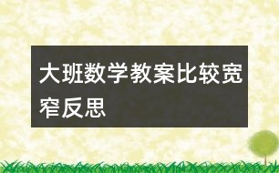 大班數(shù)學教案比較寬窄反思