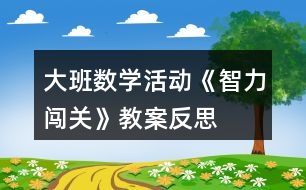 大班數學活動《智力闖關》教案反思