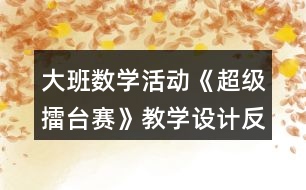 大班數(shù)學(xué)活動《超級擂臺賽》教學(xué)設(shè)計反思