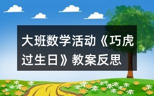 大班數學活動《巧虎過生日》教案反思