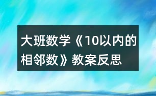 大班數(shù)學(xué)《10以內(nèi)的相鄰數(shù)》教案反思