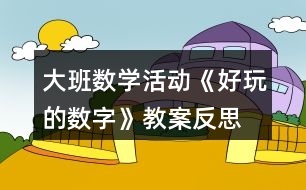 大班數(shù)學(xué)活動(dòng)《好玩的數(shù)字》教案反思