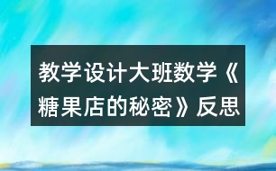 教學設計大班數(shù)學《糖果店的秘密》反思