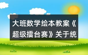 大班數(shù)學(xué)繪本教案《超級擂臺賽》關(guān)于統(tǒng)計反思