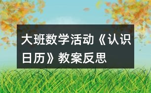 大班數學活動《認識日歷》教案反思