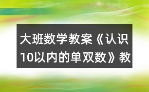 大班數(shù)學(xué)教案《認識10以內(nèi)的單雙數(shù)》教學(xué)反思