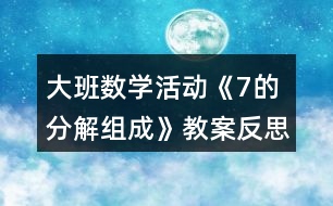 大班數(shù)學活動《7的分解組成》教案反思