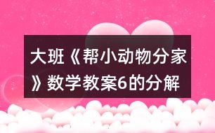 大班《幫小動物分家》數(shù)學教案6的分解