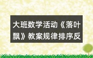 大班數(shù)學活動《落葉飄》教案規(guī)律排序反思