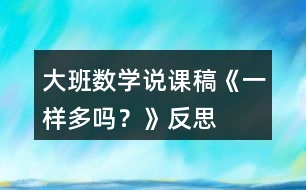 大班數(shù)學(xué)說課稿《一樣多嗎？》反思