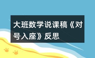 大班數(shù)學(xué)說課稿《對(duì)號(hào)入座》反思