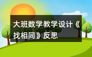 大班數(shù)學(xué)教學(xué)設(shè)計《找相同》反思