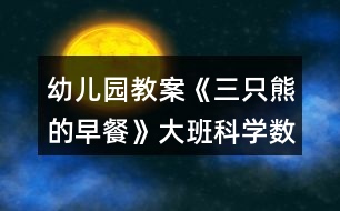 幼兒園教案《三只熊的早餐》大班科學數(shù)學教案比較物體大小