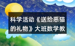 科學活動《送給惡貓的禮物》大班數(shù)學教案