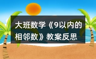 大班數學《9以內的相鄰數》教案反思