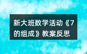 新大班數(shù)學(xué)活動(dòng)《7的組成》教案反思