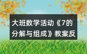 大班數(shù)學活動《7的分解與組成》教案反思