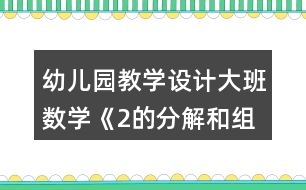 幼兒園教學(xué)設(shè)計大班數(shù)學(xué)《2的分解和組成》反思