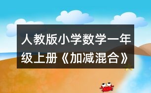 人教版小學數(shù)學一年級上冊《加減混合》教學設(shè)計與說明