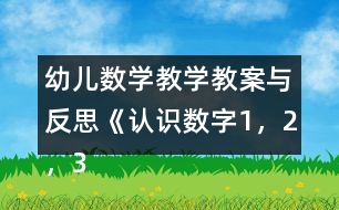 幼兒數(shù)學(xué)教學(xué)教案與反思《認(rèn)識(shí)數(shù)字1，2，3》