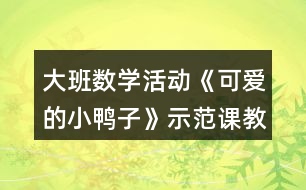 大班數(shù)學活動《可愛的小鴨子》示范課教案