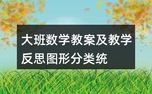 大班數(shù)學教案及教學反思——圖形分類統(tǒng)計