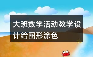 大班數學活動教學設計給圖形涂色