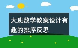 大班數(shù)學(xué)教案設(shè)計(jì)有趣的排序反思