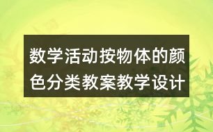 數(shù)學活動按物體的顏色分類教案教學設計反思