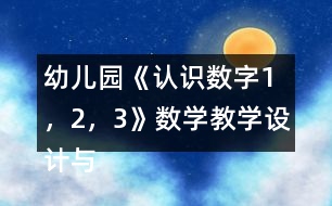 幼兒園《認識數(shù)字1，2，3》數(shù)學教學設計與反思