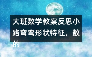 大班數(shù)學(xué)教案反思小路彎彎（形狀特征，數(shù)的認識）