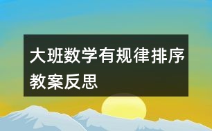 大班數(shù)學(xué)有規(guī)律排序教案反思