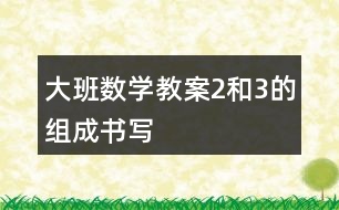 大班數(shù)學(xué)教案2和3的組成書寫