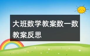 大班數(shù)學教案數(shù)一數(shù)教案反思