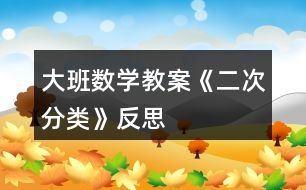 大班數學教案《二次分類》反思