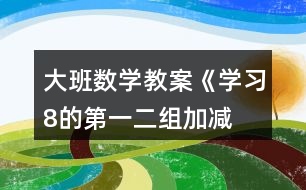 大班數(shù)學(xué)教案《學(xué)習(xí)8的第一、二組加減》反思