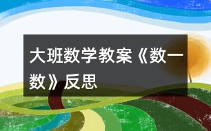 大班數(shù)學(xué)教案《數(shù)一數(shù)》反思