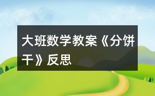 大班數(shù)學(xué)教案《分餅干》反思