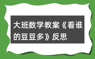 大班數(shù)學教案《看誰的豆豆多》反思